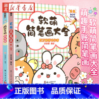 [正版]墨点美术萌趣手账简笔画+软萌简笔画大全 中小学生零基础入门视频讲解丰富案例儿童启蒙学画涂色书
