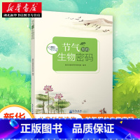 [正版]书店节气里的生物密码 聚焦二十四节气的物候特征 二十四节气书籍 青少年小学生科普类书籍儿童科普读物