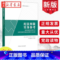 [正版]2022新 纪法界限实务参考:违反廉洁纪律行为与常见职务违法犯罪行为比较 纪检监察工作办案读物 中国方正出版社