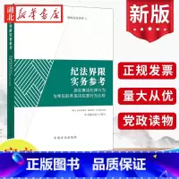 [正版]2022新 纪法界限实务参考:违反廉洁纪律行为与常见职务违法犯罪行为比较 纪检监察工作办案读物 中国方正出版社