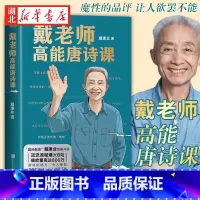 [正版]戴老师高能唐诗课 国民教授戴建业2022开年新作 讲解20余位唐代诗人代表作品 品评讲解唐诗 文学理论文学评论与
