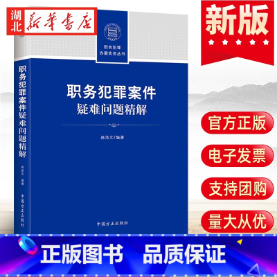 [正版]2022新书 职务犯罪案件疑难问题精解 职务犯罪办案实务丛书 立案标准与司法适用纪检监察工作手册 中国方正出版社