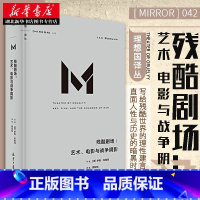 [正版]理想国译丛042 残酷剧场 艺术、电影与战争阴影 直视人性中的深渊,剖析暴力、残酷、权力与艺术的神秘联结 湖