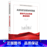 高质量发展如何铸就——新时代企业党建典型案例 [正版]高质量发展如何铸就——新时代企业党建典型案例