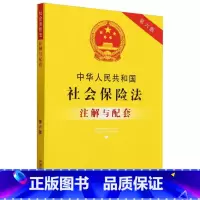 [正版]中华人民共和国社会保险法注解与配套(第6版)