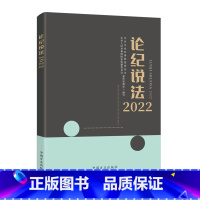 [正版]2023新书 论纪说法2022 案件审理室组织编写案例指导丛书 纪检监察业务用书 56篇典型实务书籍 中国方正出