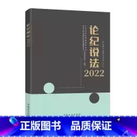 [正版]2023新书 论纪说法2022 案件审理室组织编写案例指导丛书 纪检监察业务用书 56篇典型实务书籍 中国方正出