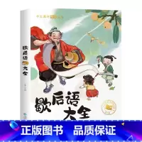 [彩色图案注音版]歇后语大全 [正版]苦儿流浪记 彩绘注音版世界名着一年级阅读小学生课外书籍6-7-8-9-10岁儿童读