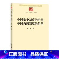 [正版]中国御史制度的沿革 中国内阁制度的沿革