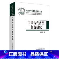 [正版]中国古代乡里制度研究 鲁西奇着 北京大学出版社 中国史 图书籍