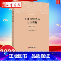 [正版]2022新书 干部考察考核方法新探(2018-2021)干部工作指导丛书 中国组织人事报社 编 党建读物出版社