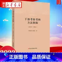 [正版]2022新书 干部考察考核方法新探(2018-2021)干部工作指导丛书 中国组织人事报社 编 党建读物出版社