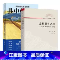 [全2册]县中的孩子+金榜题名之后 [正版]全2册县中的孩子+金榜题名之后 中国县域教育生态 大学生出路分化之谜 林