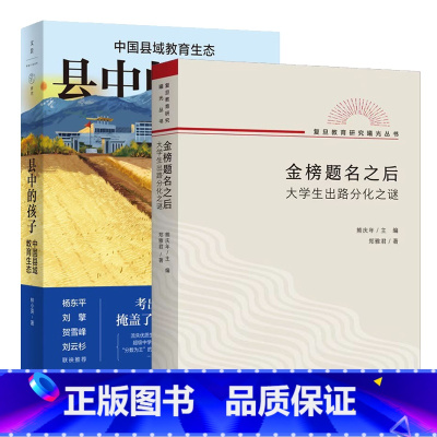 [全2册]县中的孩子+金榜题名之后 [正版]全2册县中的孩子+金榜题名之后 中国县域教育生态 大学生出路分化之谜 林