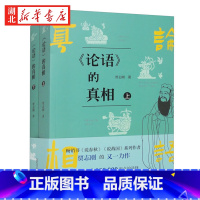 [正版]论语的真相 上下册 喜马拉雅近三百万粉丝 百家讲坛嘉宾 知名历史博主贾志刚重磅新作 颠覆传统 解构经典 孔子原来