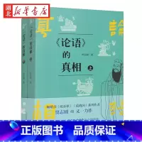 [正版]论语的真相 上下册 喜马拉雅近三百万粉丝 百家讲坛嘉宾 知名历史博主贾志刚重磅新作 颠覆传统 解构经典 孔子原来