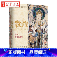 [正版]新民说 敦煌 众人受到召唤 生活月刊 著 敦煌人的内心世界敦煌入门书 民族传统文化读物 文化评述书敦煌社会传统文