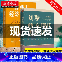 [正版]奇葩说导师 薛兆丰经济学讲义+刘擎西方现代思想讲义 全2册 丰刘CP 马东罗振宇陈嘉映施展 经济学 西方哲学入门