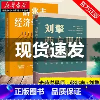 [正版]奇葩说导师 薛兆丰经济学讲义+刘擎西方现代思想讲义 全2册 丰刘CP 马东罗振宇陈嘉映施展 经济学 西方哲学入门