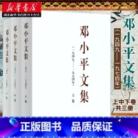 [正版]邓小平文集3册(一九四九-一九七四年)上中下卷(平装)邓小平时代邓小平文选 邓小平同志建国后重要文献资料汇编 湖