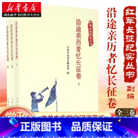 [正版]红军长征纪实丛书.沿途亲历者忆长征卷湖北书店