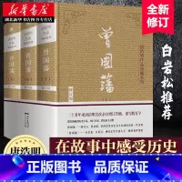 [正版]曾国藩上中下3册 唐浩明亲自修订版珍藏版 曾国藩家书 唐浩明政商励志处世哲学官场小说 名人故事人物传记历史书 湖