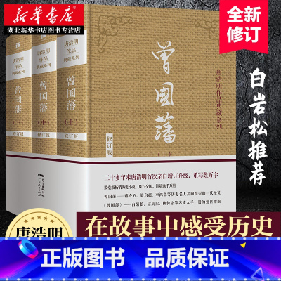 [正版]曾国藩上中下3册 唐浩明亲自修订版珍藏版 曾国藩家书 唐浩明政商励志处世哲学官场小说 名人故事人物传记历史书 湖