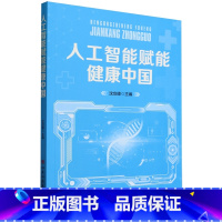 [正版]人工智能赋能健康中国
