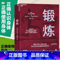 [正版]锻炼 以人类学和进化学来看运动训练学运动解剖学图谱 第18届文津奖 功能性训练体能拉伸康复书籍女性健身 书店书籍