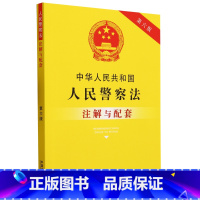 [正版]中华人民共和国人民警察法注解与配套第六版
