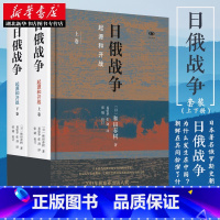 [正版]日俄战争:起源和开战(精装全二册) [日]和田春树 著 世界史近代史 政治世界军事类军事丛书 日俄战争全史书籍