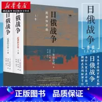 [正版]日俄战争:起源和开战(精装全二册) [日]和田春树 著 世界史近代史 政治世界军事类军事丛书 日俄战争全史书籍