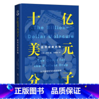 [正版]十亿美元分子:追寻完美药物 巴里沃思 理解现代医药革命的之书 福泰制药从1千万到450亿美元的科学创业传奇揭秘制