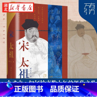 [正版]万有引力书系 宋太祖 顾宏义 著 赵匡胤中国历史杰出帝王传记丛书 缔造华夏文化登峰造极时代的大人物 宋史专家王瑞