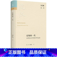 [正版]反叛的一代:20世纪60年代西方学生运动