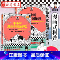 [正版]全2册半小时漫画中国地理1+2 陈磊半小时漫画团队 二混子曰混知 西藏青海贵州云南青藏高原 从长江长城到黄山黄河