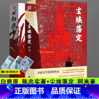 [正版]全2册白鹿原+尘埃落定 无删减陈忠实阿来原著 茅盾文学奖获奖作品经典书籍中国现当代文学小说文集作品集书排行榜