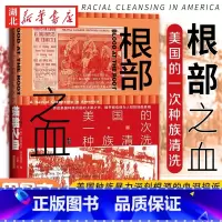 [正版]社科文献甲骨文丛书 根部之血:美国的一次种族清洗 揭开哪些鲜为人知的残酷真相 3K党 种族主义 纪实 美国 保守