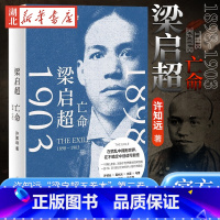 [正版]梁启超 亡命(1898—1903)《青年变革者》续篇 一部以梁启超为中心的跨国史 许知远潜心五年之作 对话中国d