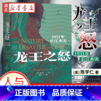 [正版]龙王之怒 1931年长江水灾 陈学仁 著 2019年费正清奖获奖图书 长江洪水来袭下的武汉近代城市史 从特大水灾