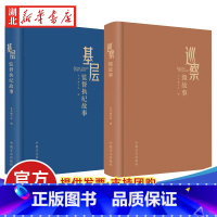 [正版]全2册基层监督执纪故事+巡察微故事 纪检监察机关监督执纪故事新时代察巡察巡视工作党风廉政建设故事会书籍 中国方正