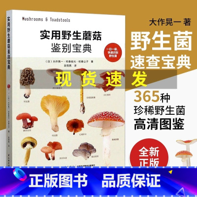 [正版]实用蘑菇鉴别宝典 大作晃一 吹春俊光 蘑菇使用图鉴书籍 食用蘑菇菌菇松茸菌类菌毒蘑菇识别方法采书蘑菇百科书籍