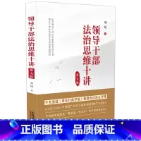[正版]领导干部法治思维十讲第五版