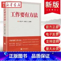 [正版]2023新书 工作要有方法 学好用好工作方法 关于科学思想方法和工作方法党员干部 创新工作方式和方法 97875