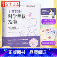 [正版]丁香妈妈科学早教指南 写给中国父母的一站式家庭早教方案 0-3岁宝宝幼儿育儿家庭教育书籍 新手父母 丁香妈妈著