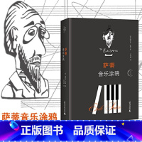 [正版]萨蒂音乐涂鸦 埃里克萨蒂著 新古典主义极简主义拼贴音乐 偶然音乐等著作钢琴曲萨拉班德 交响戏剧苏格拉底 音乐涂鸦
