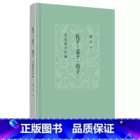 [正版]孔子孟子荀子 先秦儒学讲稿