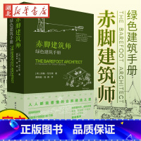 [正版]赤脚建筑师 绿色建筑手册 约翰·范伦根 华中科技大学出版社书籍 低成本可持续建筑乡村技术小型社区设计 书店书籍