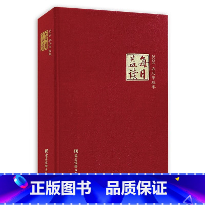 [正版]每日益读(2024) 党建读物出版社