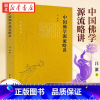 [正版]中国佛学源流略讲 吕澂 著 概论性佛学研究著作 中国佛学的传译 宗派传播区域及思想渊源等作系统的讲述 中华书局